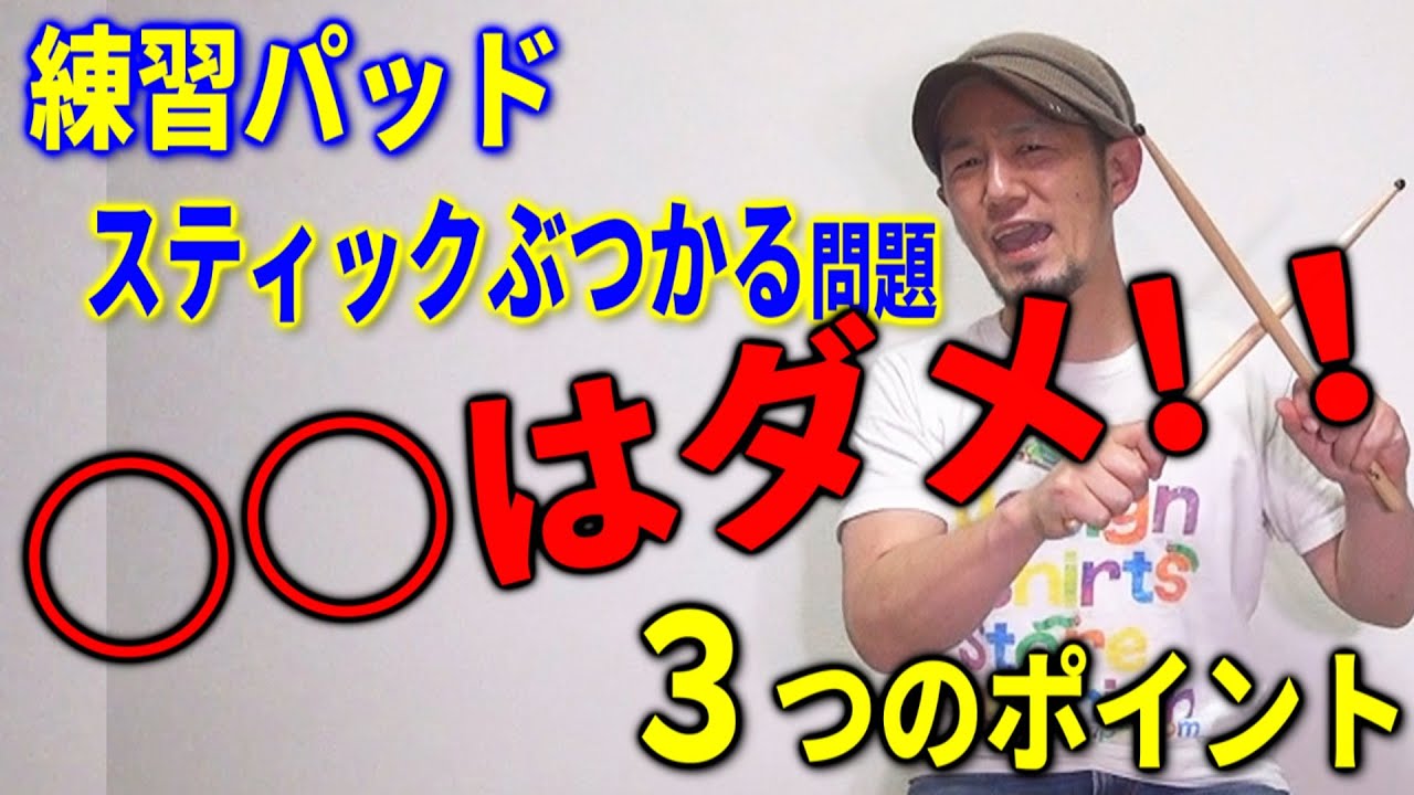 スティックがぶつかる問題を解決する3つのポイントと１つのやっちゃいけないNGな事。★ドラムレッスン★おうち時間はパッドで練習だ！！