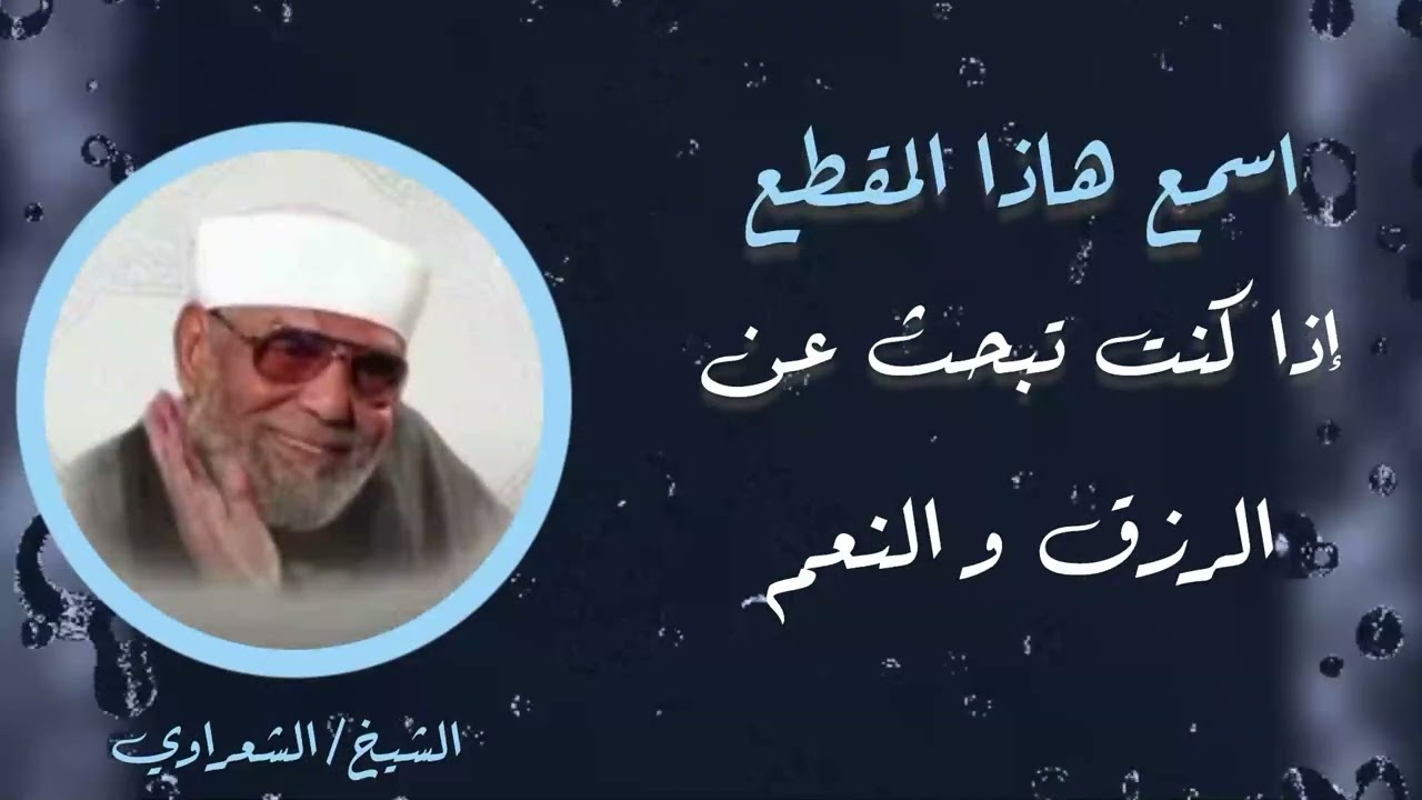 إن كنت تبحث عن الرزق والنعم لا يفوتك هذا الدرس   الشعراوي