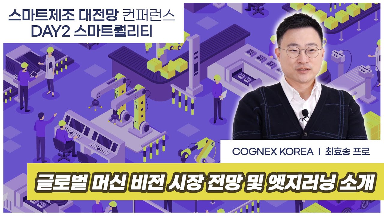 [2022 스마트제조 대전망 컨퍼런스] COGNEX KOREA 최효송 프로 _ 글로벌 머신 비전 시장 전망 및 엣지러닝 소개