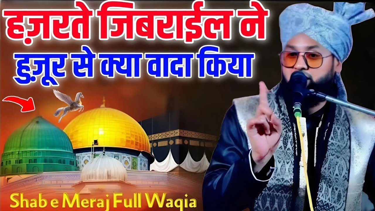 Hazrat e Jibrail Ne huzoor Se Kya Wada Kiya Pura Waqia || Molana Imtiyaz Barkati Ki Taqreer