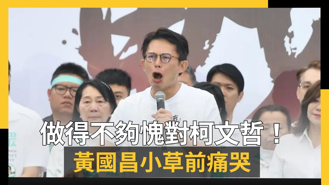 做得不夠愧對柯文哲！黃國昌小草前痛哭：沒遭遇這麼大的煎熬｜NOWNEWS #cc字幕
