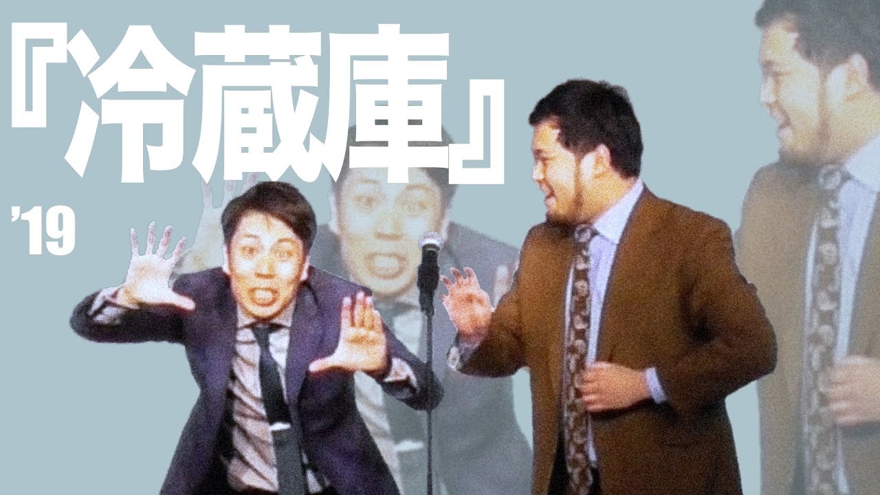 漫才「冷蔵庫」【令和ロマン】