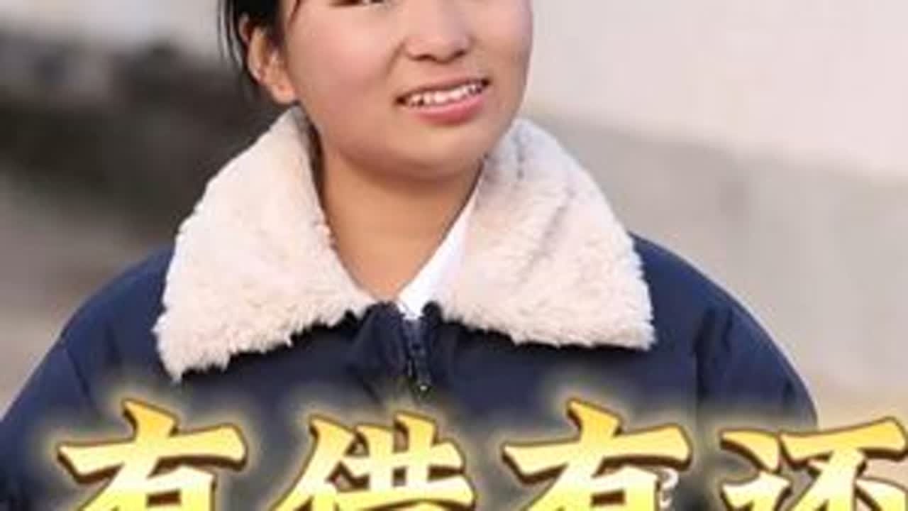 有借有还，再借不难#我的乡村生活