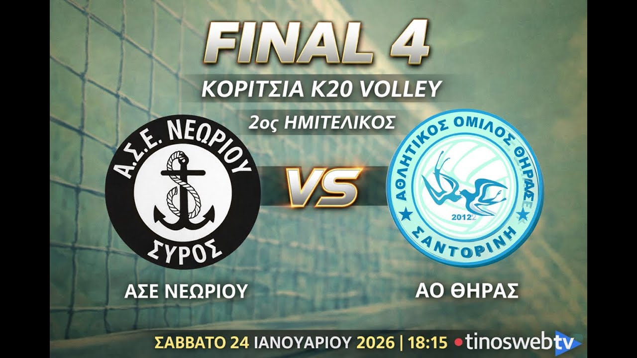 ΑΣΕ Νεωρίου - ΑΟ Θήρας, FINAL 4  TE Κυκλάδων Κορίτσια Κ20