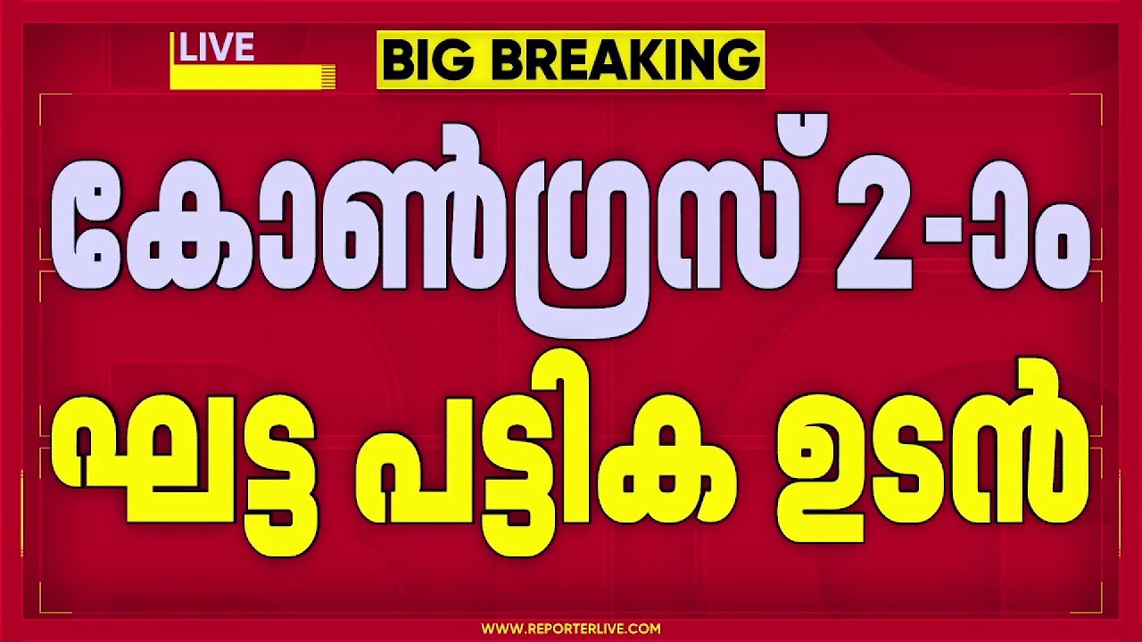 യോഗം പൂര്‍ത്തിയായി, കോണ്‍ഗ്രസിന്‍റെ രണ്ടാം ഘട്ട പട്ടിക ഉടന്‍