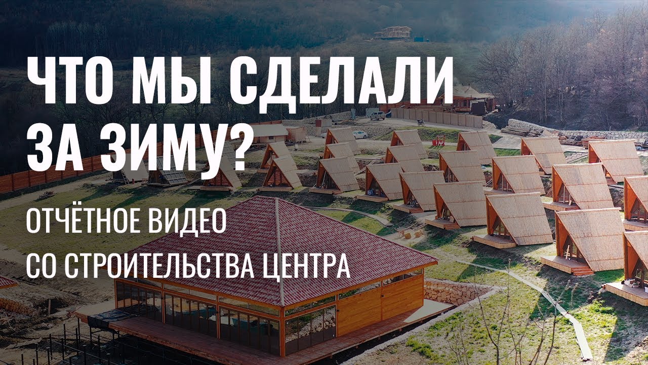 Строительство ретрит-центра. Состояние дел на конец апреля 2021 года