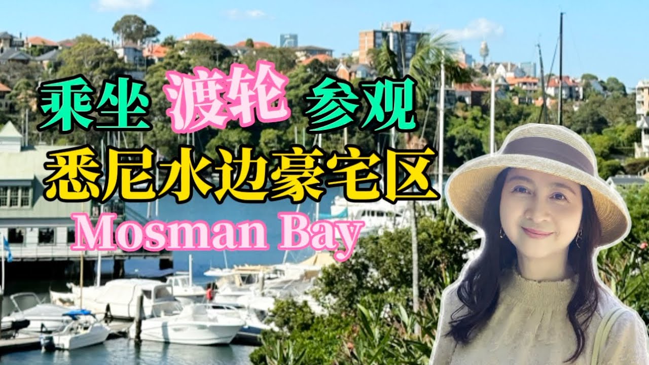 5.坐渡轮参观悉尼水边豪宅区｜Ngồi ferry thăm quan khu nhà đẹp  vịnh  Mosman Sydney (CC:Việt/ENG)