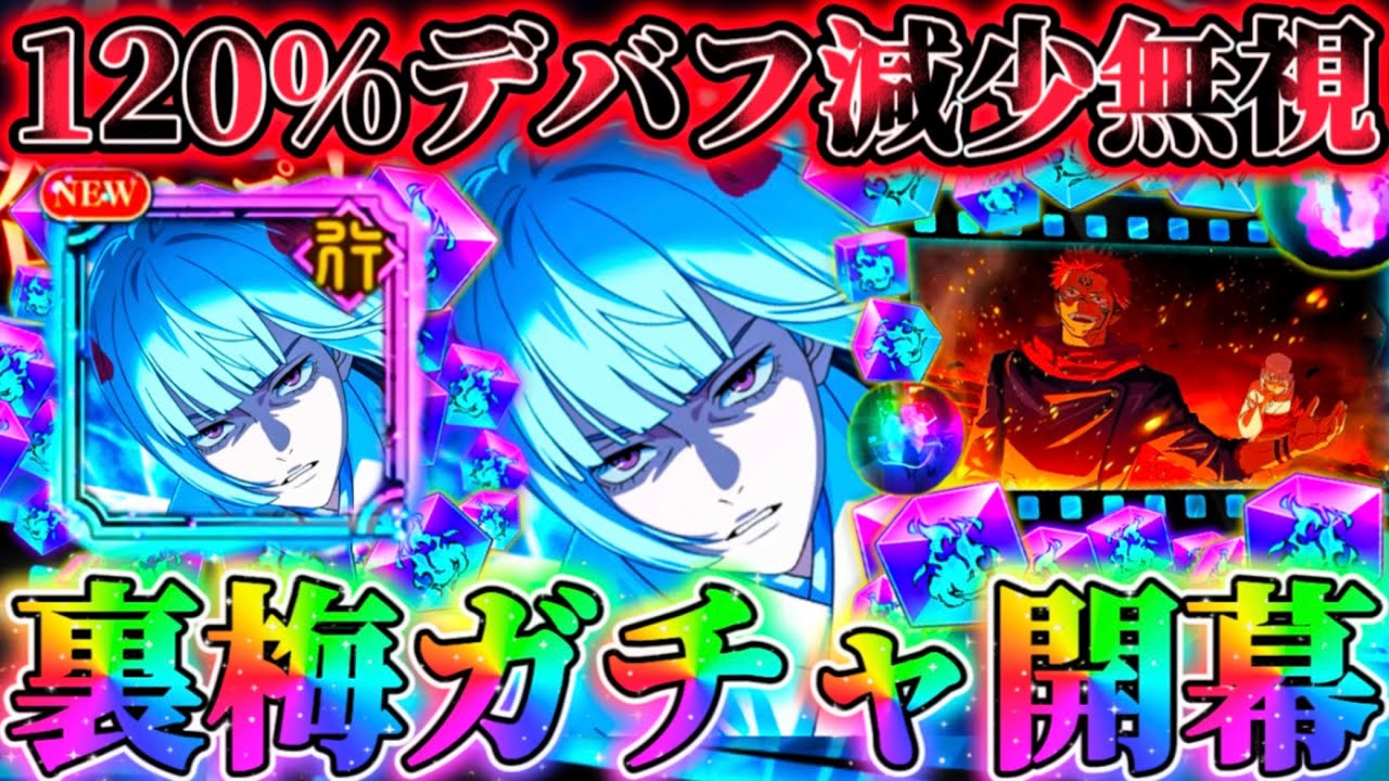 【新時代】裏梅ガチャ開幕...まさかの被ダメ120%デバフカット無視可能！特殊ギミック対応で行ステ全般終了の可能性大【呪術廻戦ファントムパレード】
