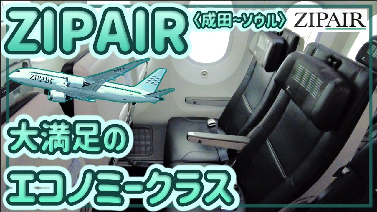 【ZIPAIR】本当にLCC!? JALグループの本気、大満足のZIPAIR エコノミークラス