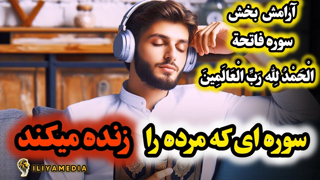 سبحان الله سوره ای با قدرت ماورایی که فقط پیامبر را انتخاب کرد ILIYAMEDIA