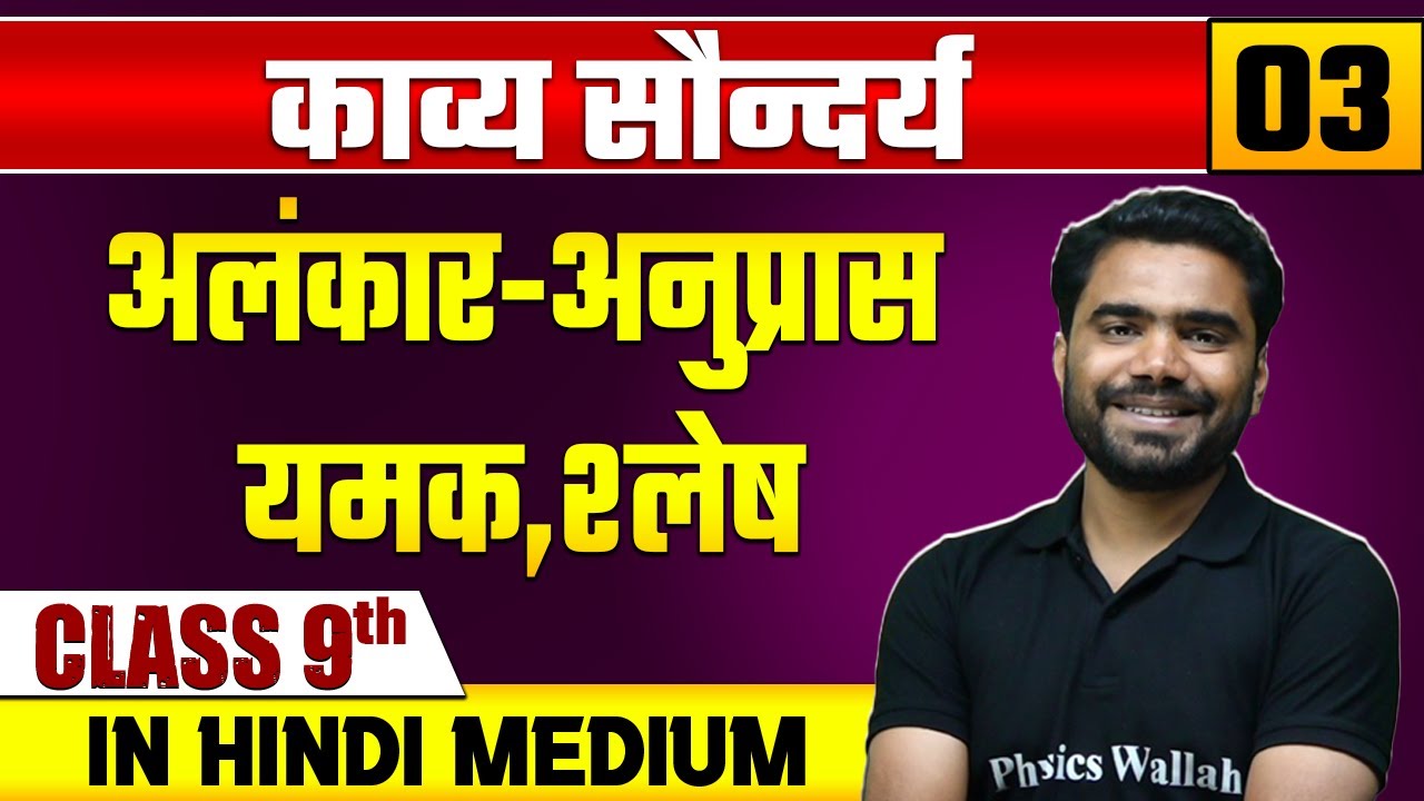 काव्य  सौन्दर्य  03 | अलंकार-अनुप्रास,यमक,श्लेष | हिन्दी | Class 9 Hindi Medium