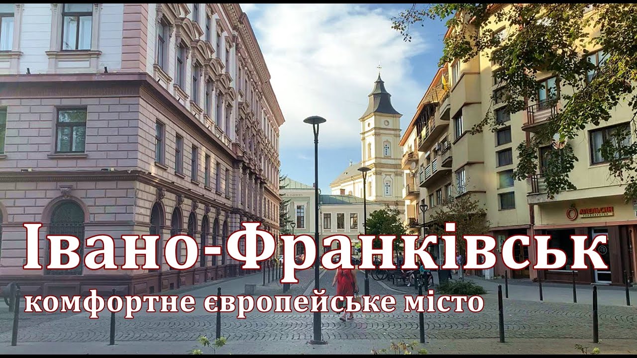Івано-Франківськ місто для комфортного життя | історія і сучасність