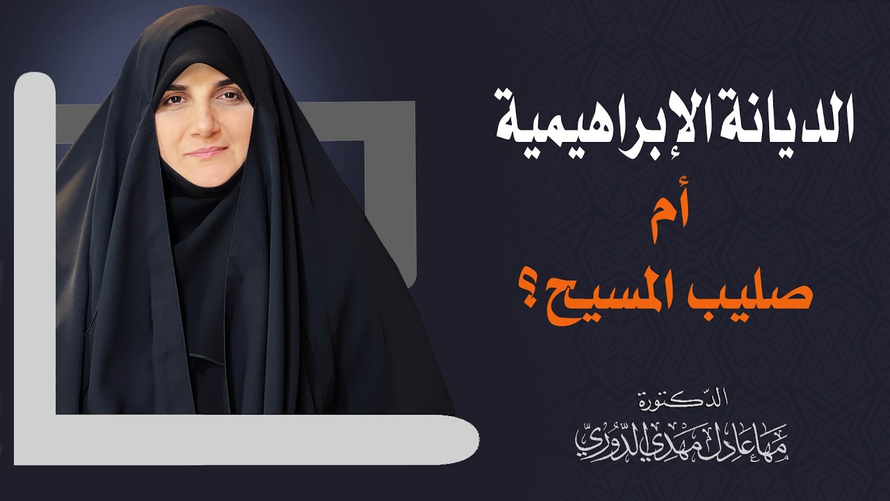 الديانة الإبراهيمية أم صليب المسيح؟ الباحثة الإسلامية الدكتورة مهى الدوري