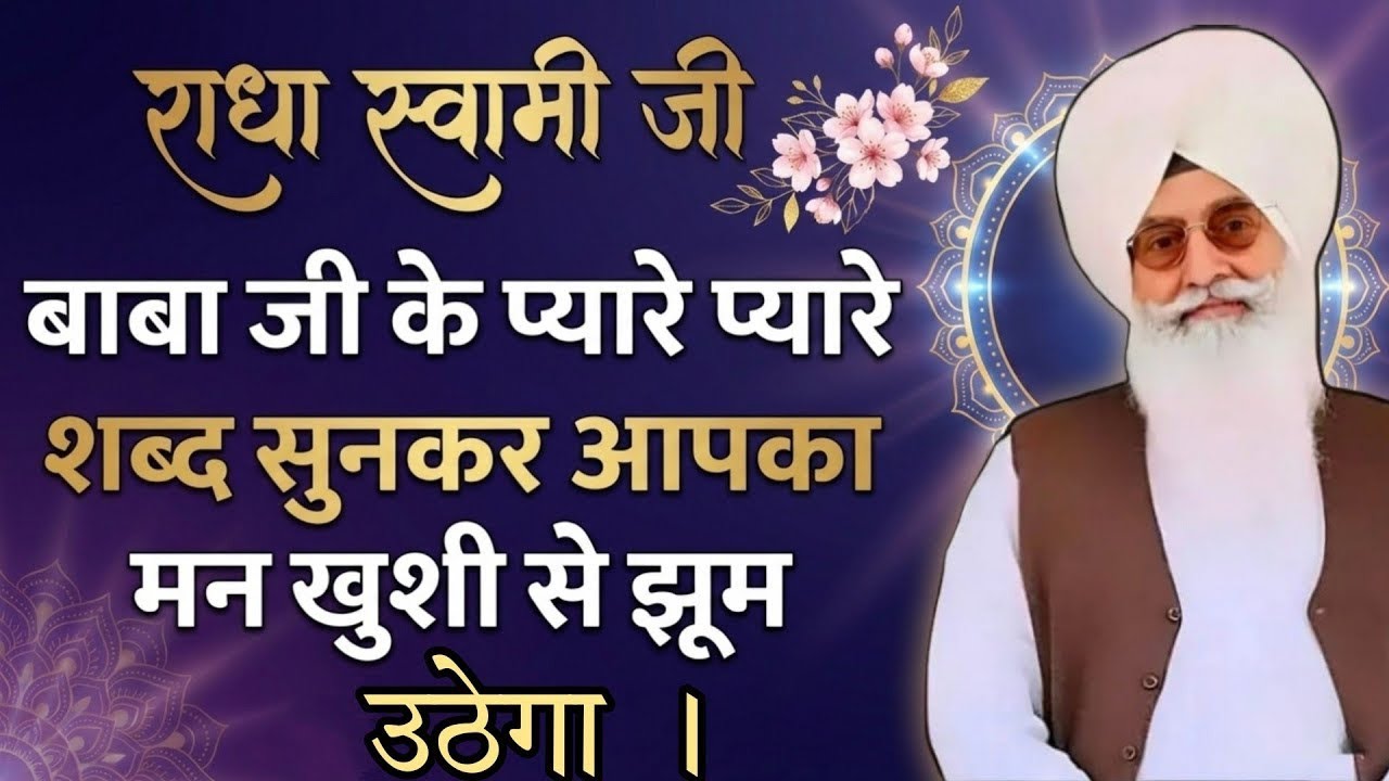 Radha Swami Ji// अपने घर में सिर्फ़ 20 मिनट चलाकर सुनो आपकी हर मनोकामनाएं पूर्ण होंगी। JAN./15/2026
