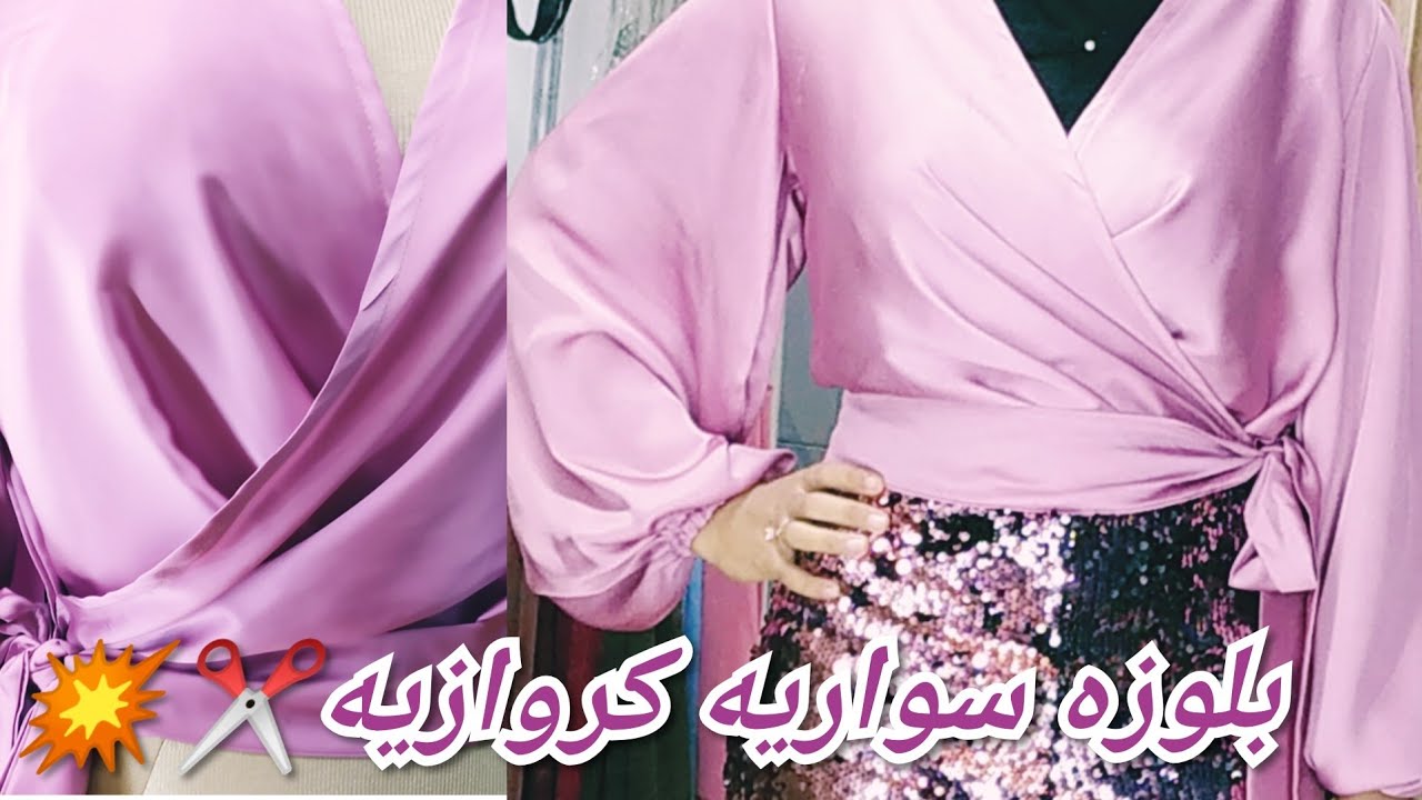 قص بلوزه سواريه ستان كروازيه 💋منتهى الشياكه 💥 قص بطريقه سهله جدا 👌ومختلفه