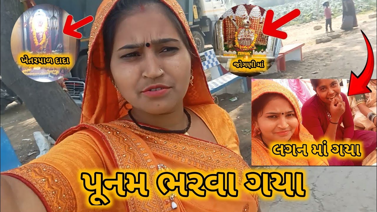 પૂનમ ભરવા ગયા લગન માં ગયા 🥰||#નવો વ્લોગ આવી ગયો છે ||#maynewvlog  ||#gujrativlog 
