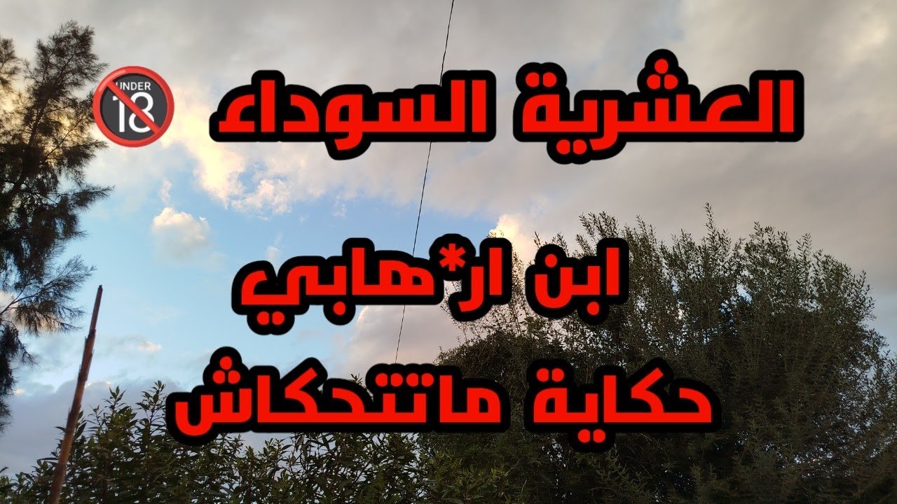 #العشرية/ ابن  ار*هابي. حكاية ماتتحكاش سر كبير...وهروب في عز الظلام...#قصص_العشرية_السوداء__الجزئر 🔞
