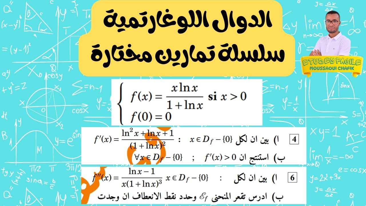 سلسلة تمارين الدوال اللوغاريتمية تمرين  ناضي 💪❤️