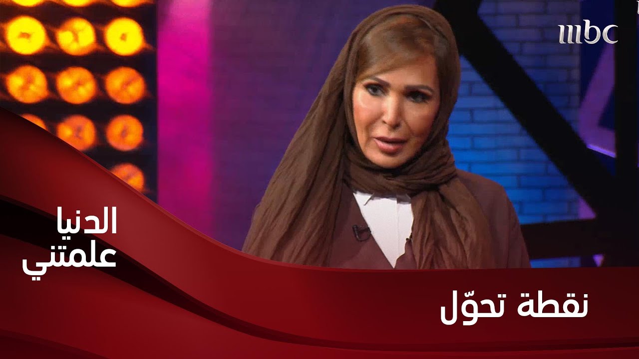 نقطة تحوّل في حياة الدكتورة ماجدة أبو راس