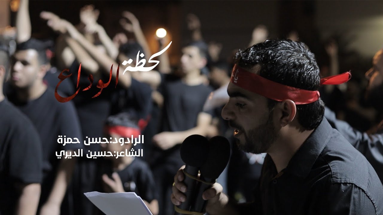 لحظة الوداع |حسن حمزة | ليلة عاشر ١٤٤٦هـ |موكب سترة القرية