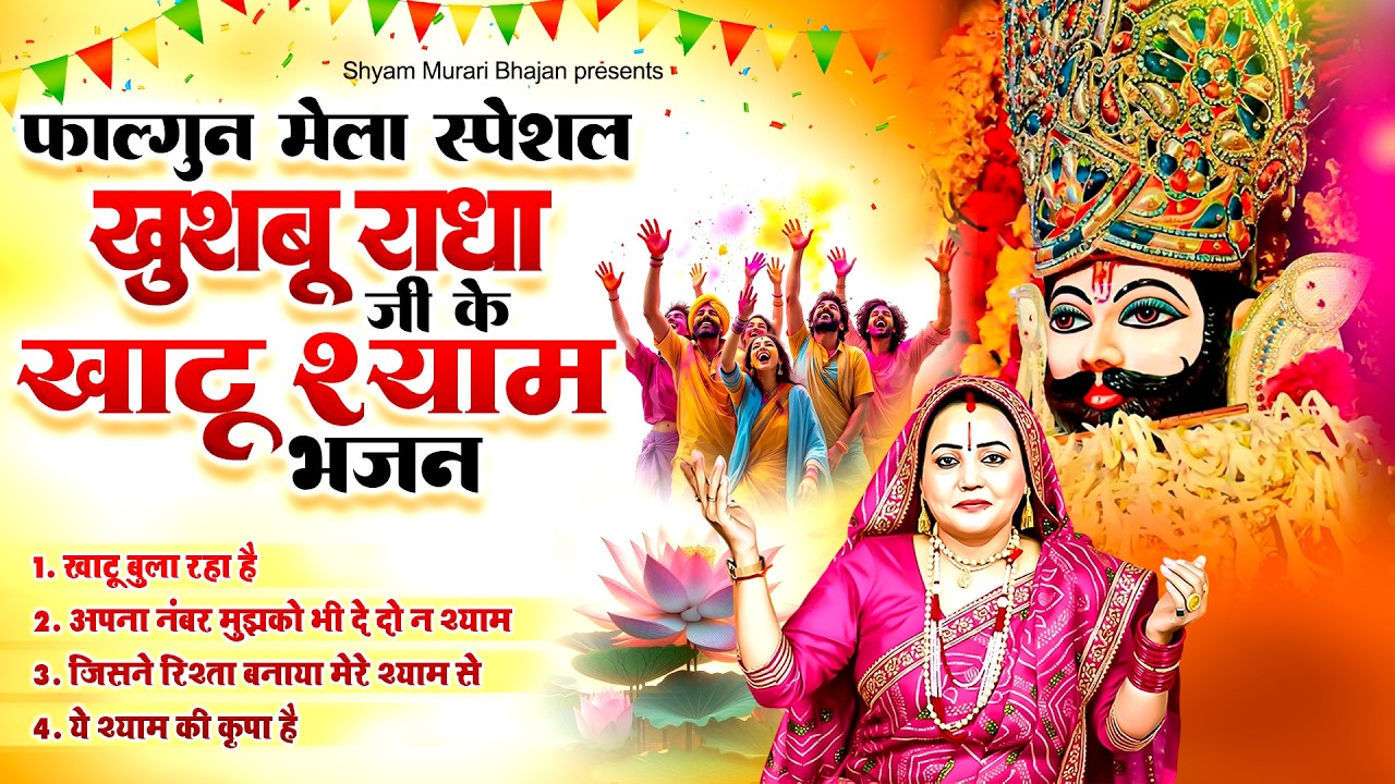 फाल्गुन मेला स्पेशल~ खुशबू राधा जी के खाटू श्याम भजन ~ Khushboo Radha ~ Falgun Mela Special Bhajan
