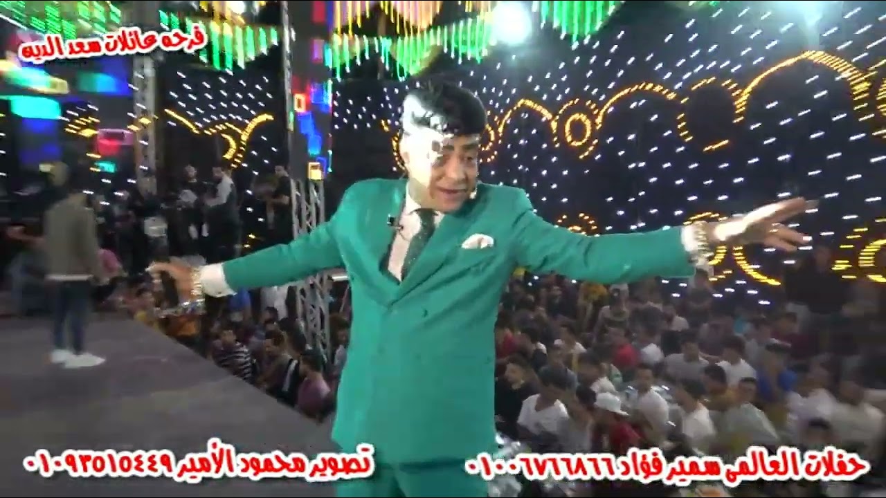 الاعلامى محمد الدو اكبر فرح فى بلطيم كفر الشيخ فرحه عائلات سعد الدين حفلات العالمى سمير فؤاد
