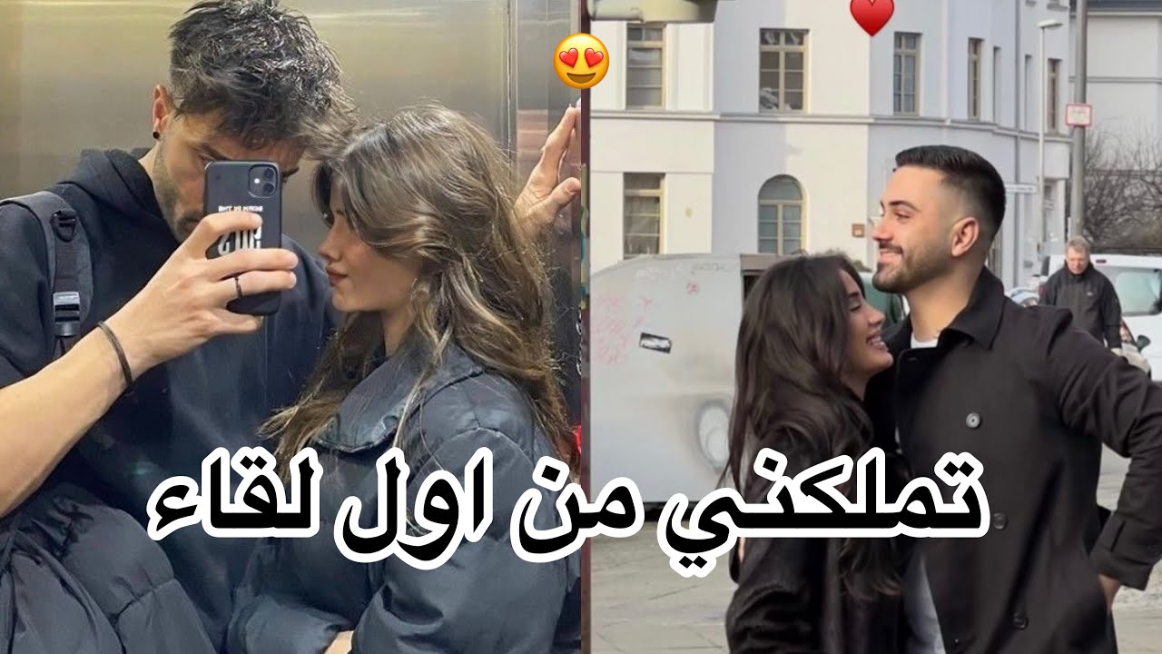 تزوجت أخ صديقتي 😍حب,هوس,تملك,غيره