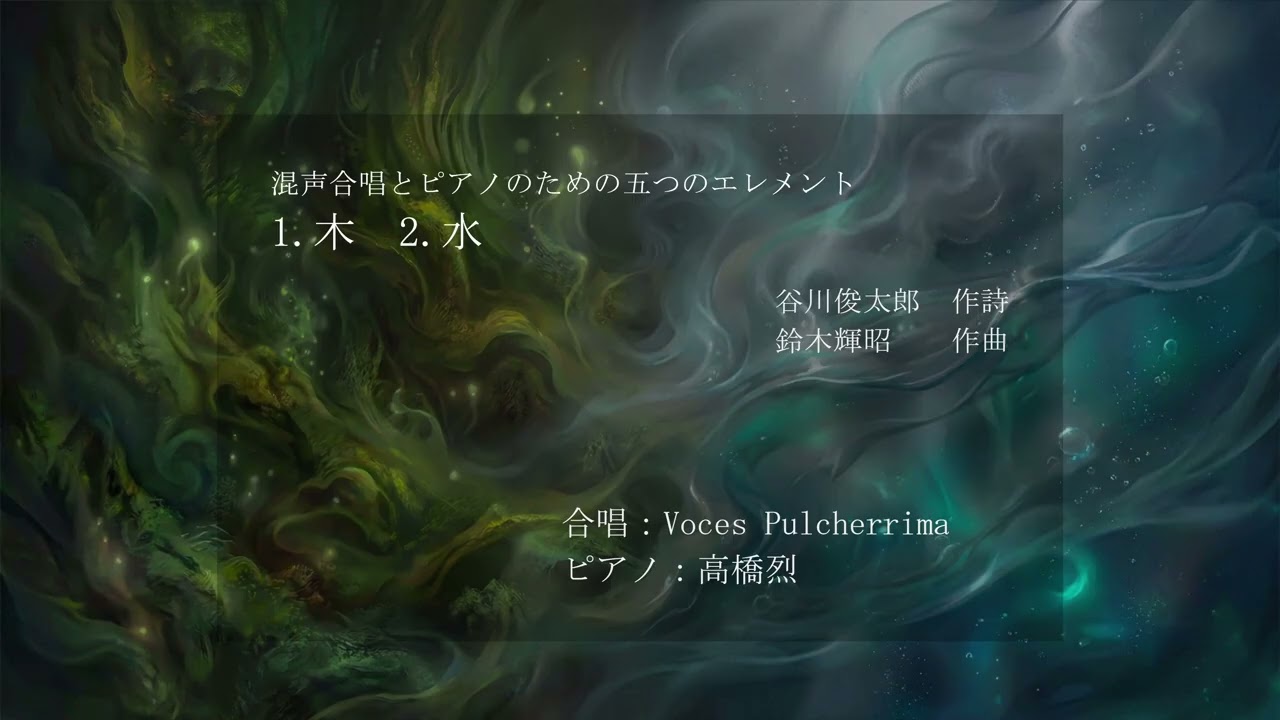 混声合唱とピアノのための〈五つのエレメント〉 1.木　2.水 (作曲：鈴木輝昭)