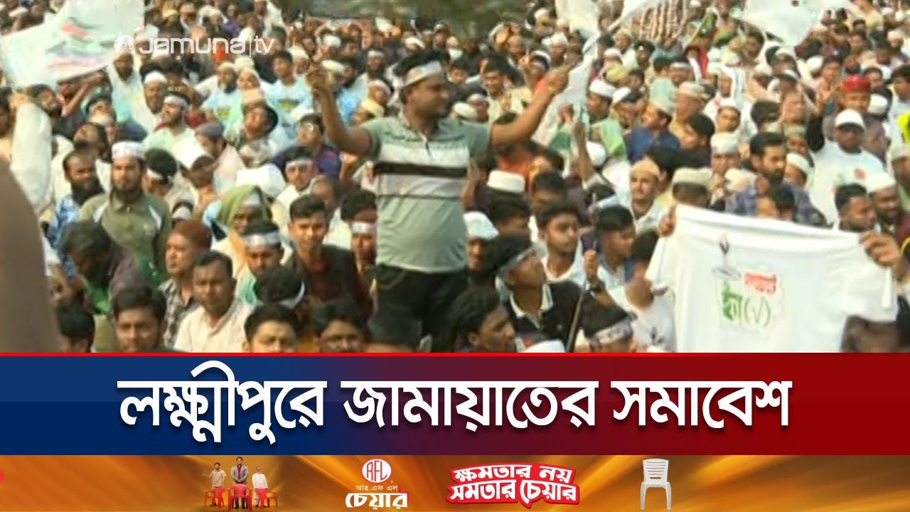 ফেনী ও নোয়াখালীর পর এবার লক্ষ্মীপুরে সমাবেশ জামায়াত আমিরের | Jamaat Amir | Jamuna TV