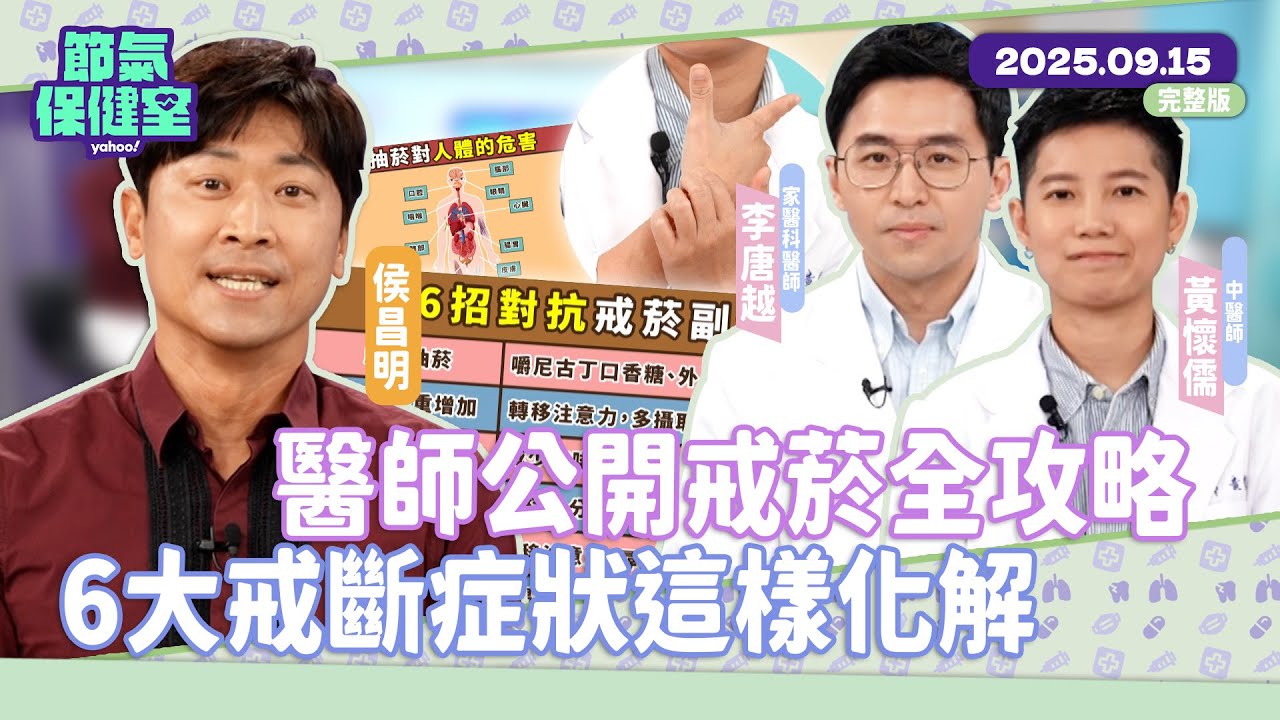 吸菸毀全身！醫師公開戒菸全攻略 電子煙不能幫戒菸？6大戒斷症狀這樣化解 中醫茶飲＋穴位幫你度過戒斷期【 #節氣保健室 】EP19 完整版 侯昌明 家醫科醫師李唐越 中醫師黃懷儒