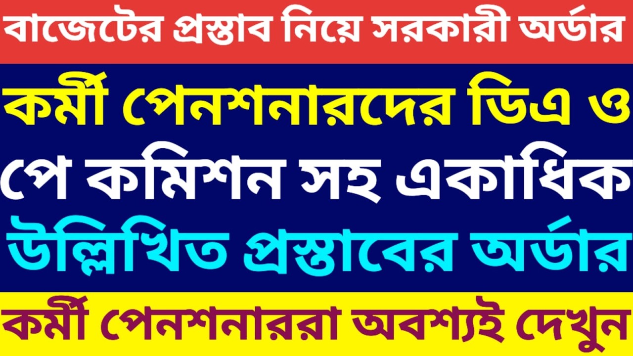 বাকি ডিএ ও পে কমিশন কবে জানালেন মুখ্যমন্ত্রী ৷৷ Da News Today West Bengal ৷৷ Da Case Update Today
