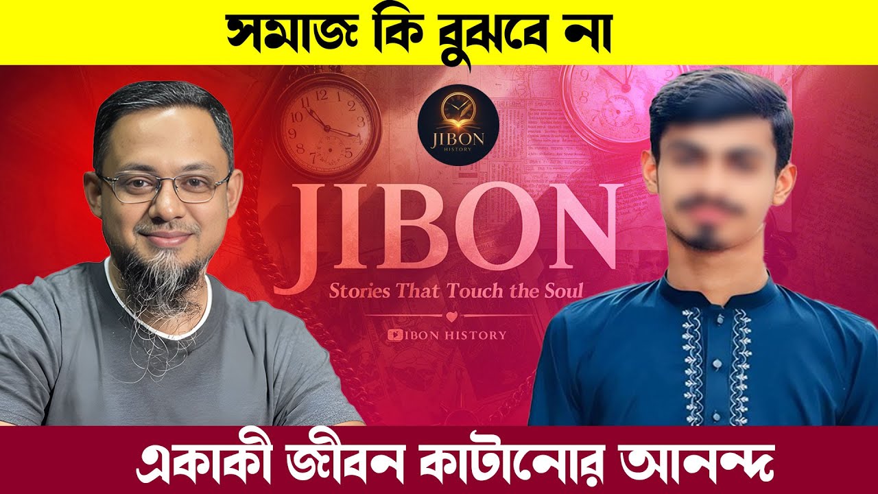 সমাজ কি বুঝবে না একাকী জীবন কাটানোর আনন্দ | জীবনের গল্প | Jibon Golpo | Rj kebria | Dhaka Fm90.4