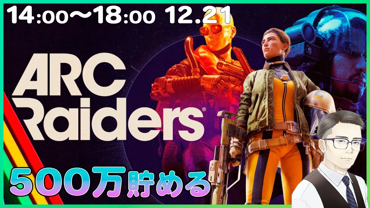 【ARC Raiders】今日で500万超えたい！無防備ドンシュー！【アークレイダース】