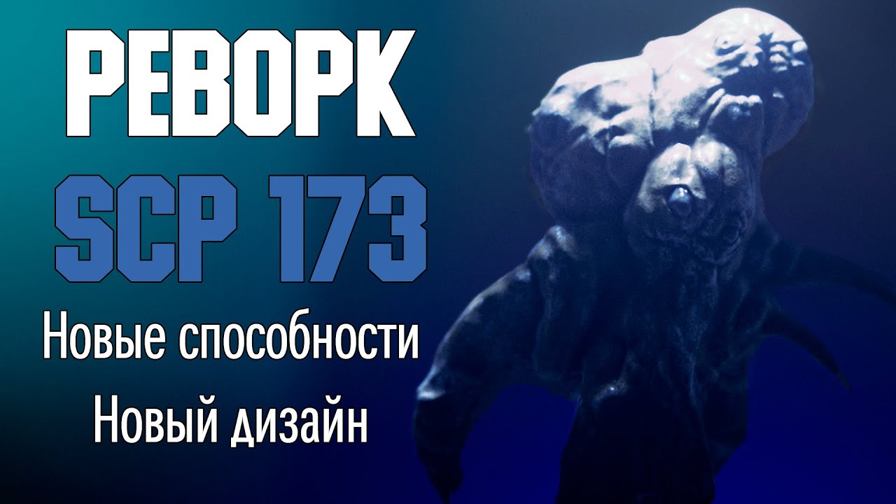 Обзор на реворк SCP 173. SCP SL 11.0 