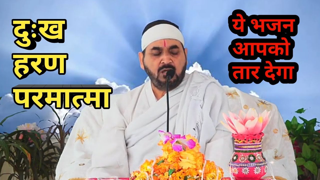 मुझे दुःख के वनों से निकाल के ek tu sachcha tera naam sachcha