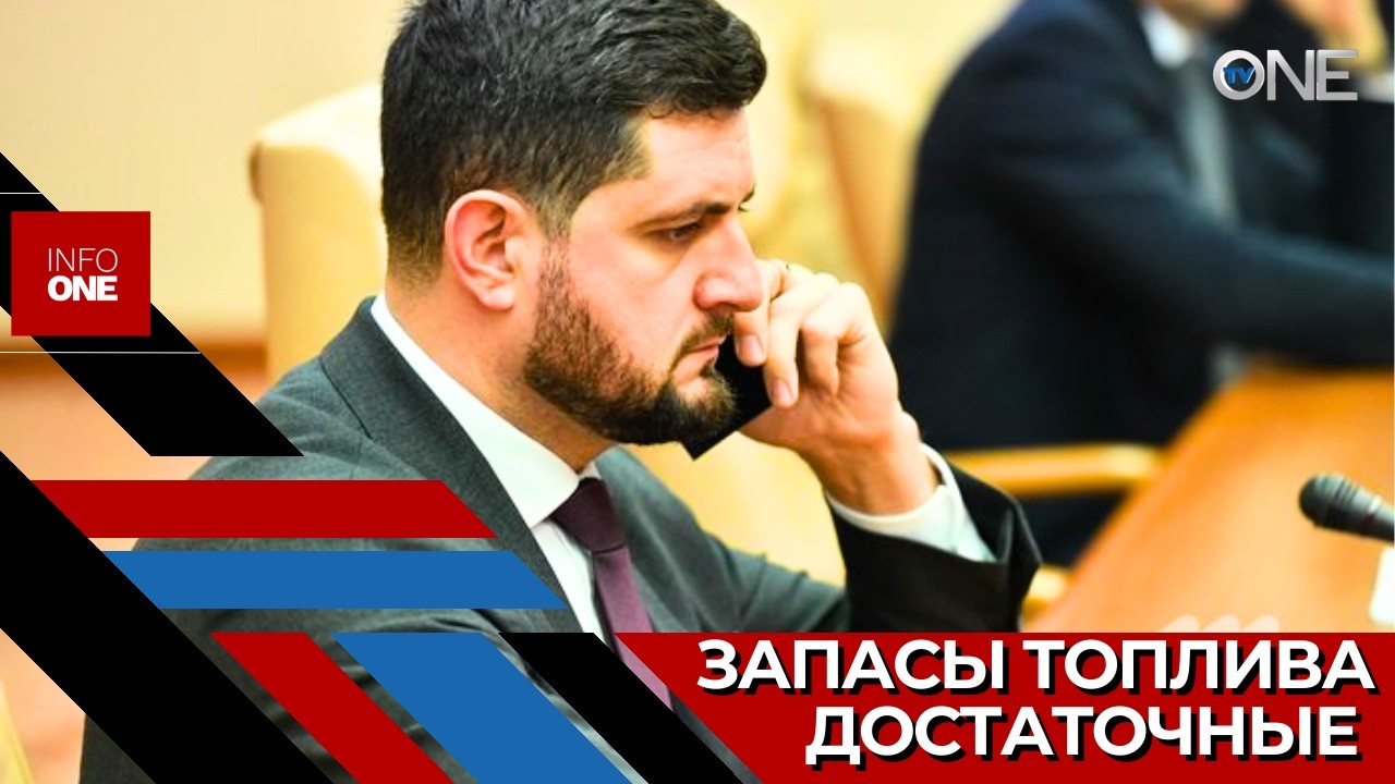 INFO ONE – Молдова располагает достаточными запасами топлива