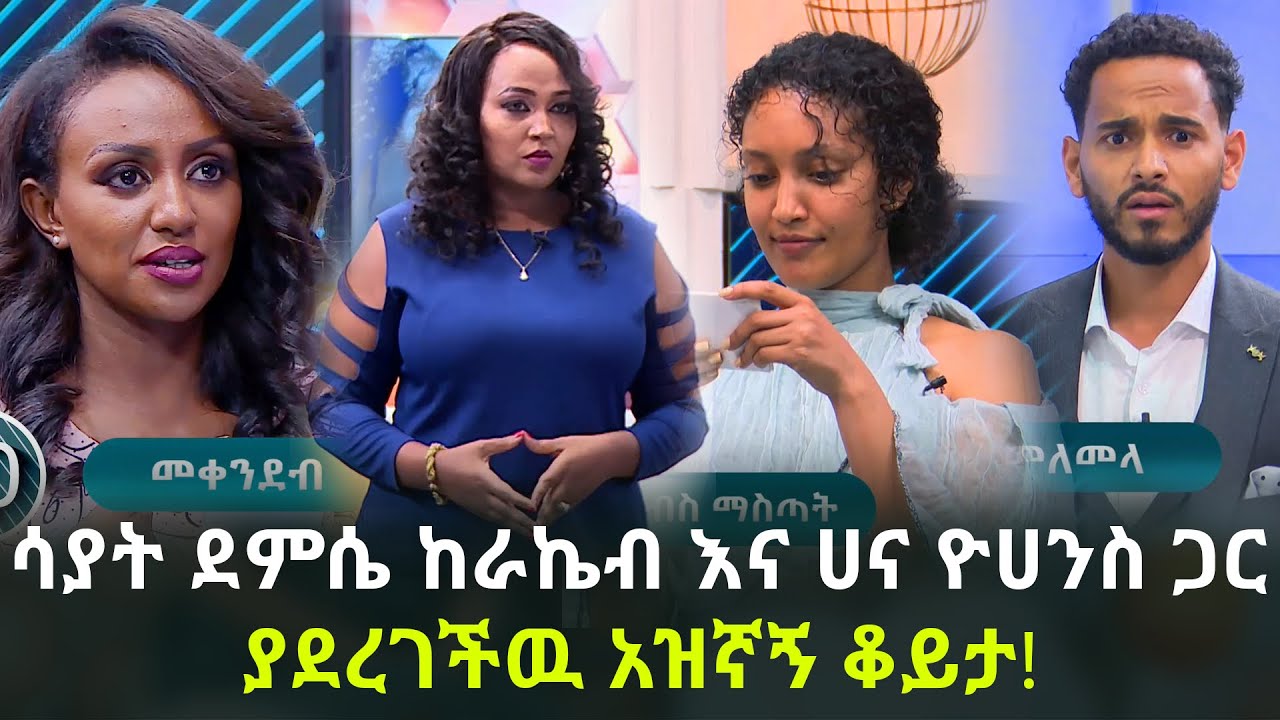 አዝኛኝ ቆይታ! | Sayat Demissie | Ethiopia | Ebs