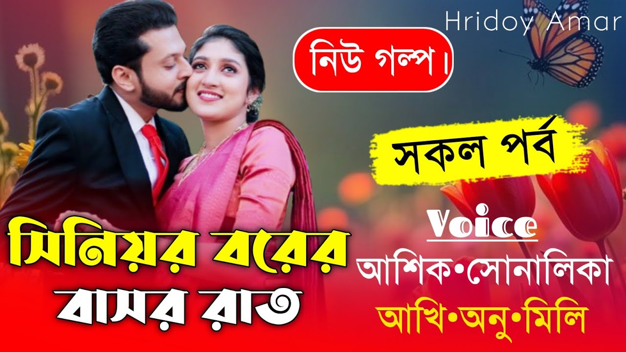 সিনিয়র বরের বাসর রাত/সকল পর্ব//A romantic love story//Ft:Shonalika&Ashik//hridoy Amar