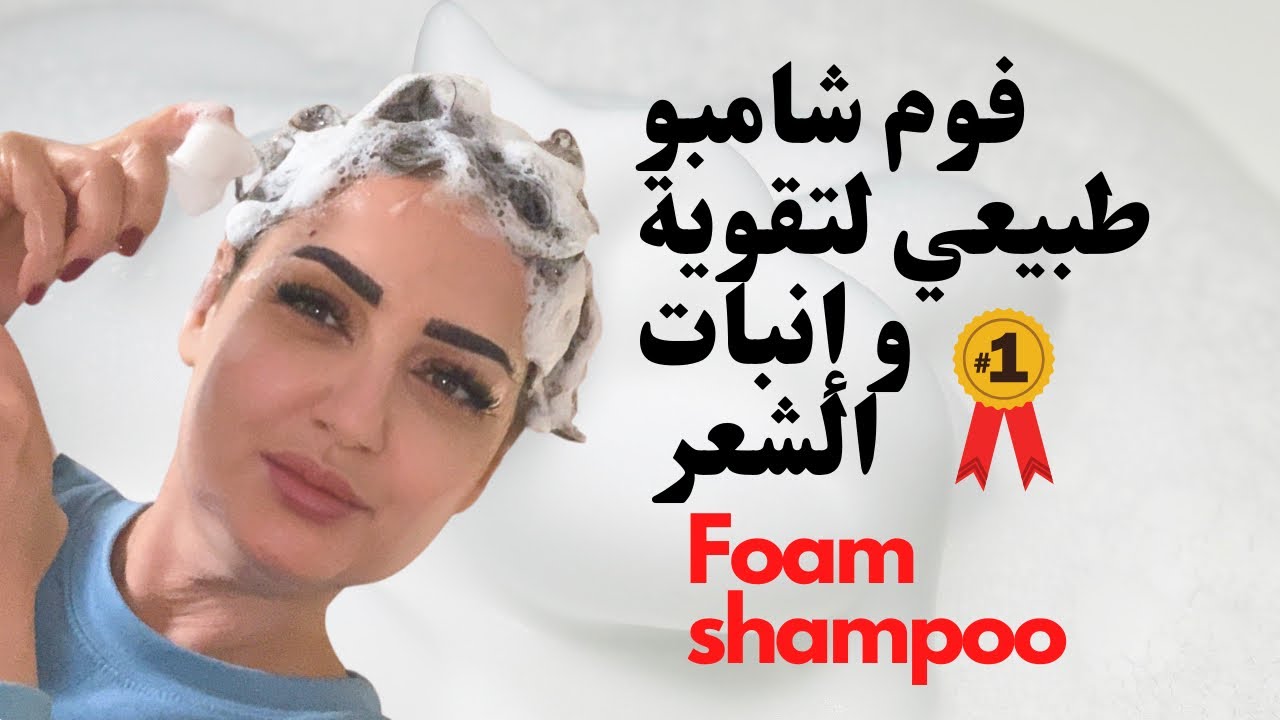 فوم شامبو طبيعي لتقوية و إنبات الشعر |Amna Elhitami