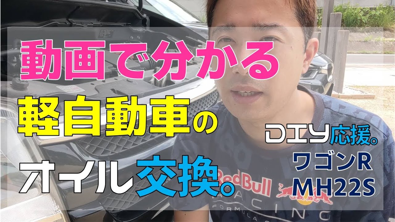 動画で分かる軽自動車のオイル交換。DIY応援ワゴンR（MH22S）