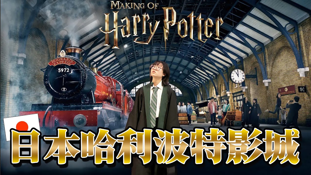 【留學Vlog】開箱東京哈利波特影城 全設施遊戲體驗介紹  2023 東京 必去 景點 最新 必玩 新開幕 自由行 旅行 旅遊 推薦[NyoNyoTV妞妞TV]