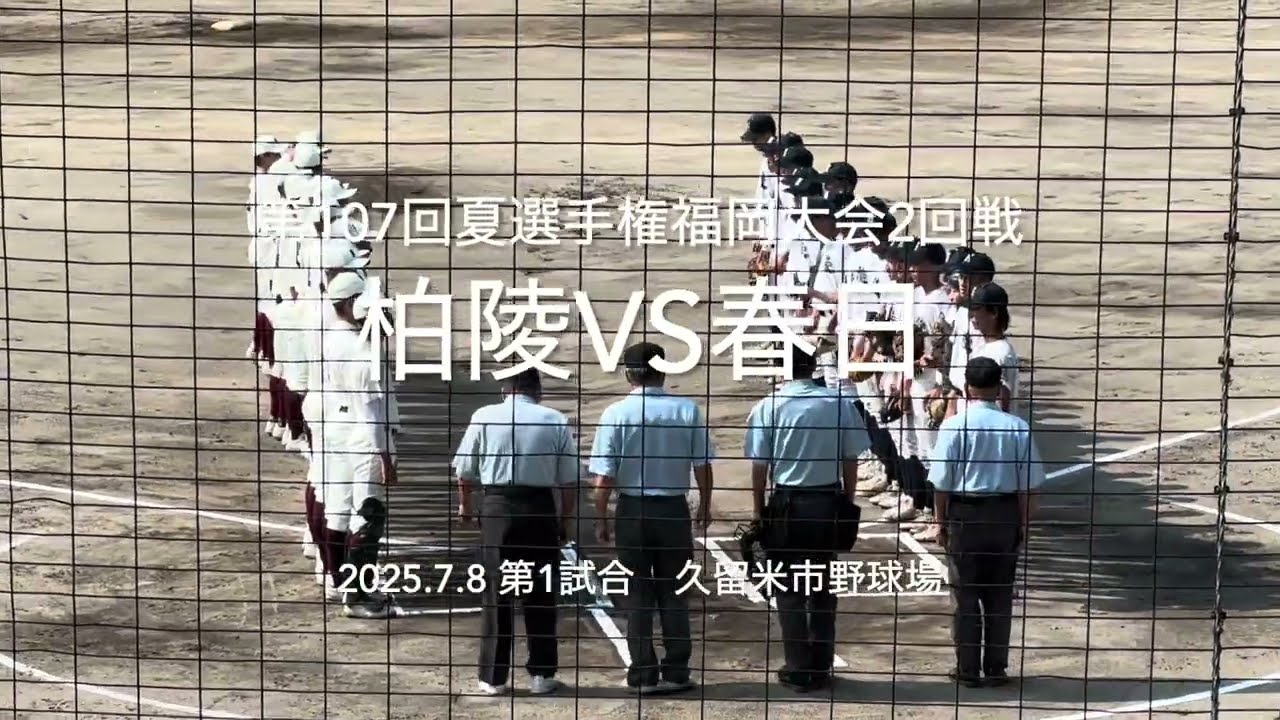 中盤まで投手戦、春日が終盤突き放しにかかるが、柏陵反撃なるか【2025.7.9夏選手権福岡大会2回戦　柏陵vs春日高校】#2025夏選手権#福岡大会2回戦#ハイライト#柏陵#春日#久留米市野球場