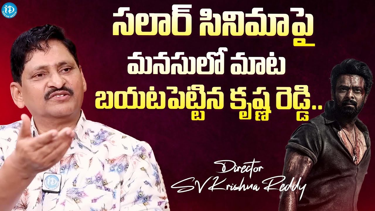Director SV Krishna Reddy About Salaar Movie || Prabhas || @iDreamExclusivePlus-f8g