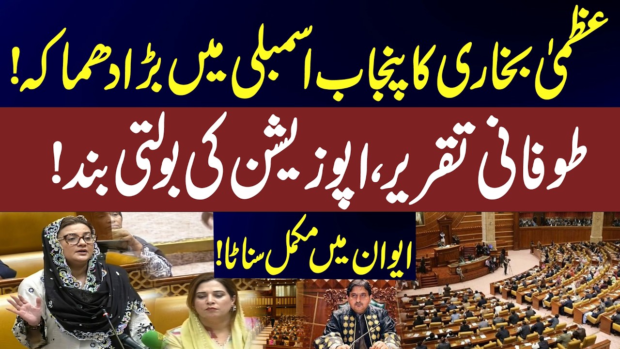 Punjab Budget 2026-27 | Uzma Bukhari speech | Complete silence in the House! | News One