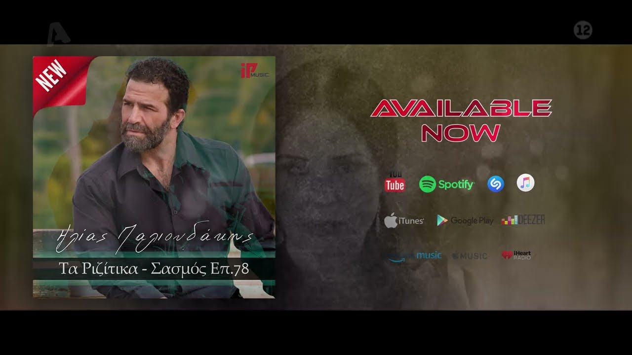Ηλίας Παλιουδάκης - Τα Ριζίτικα - Σασμός Επ. 78 | Official Audio Release