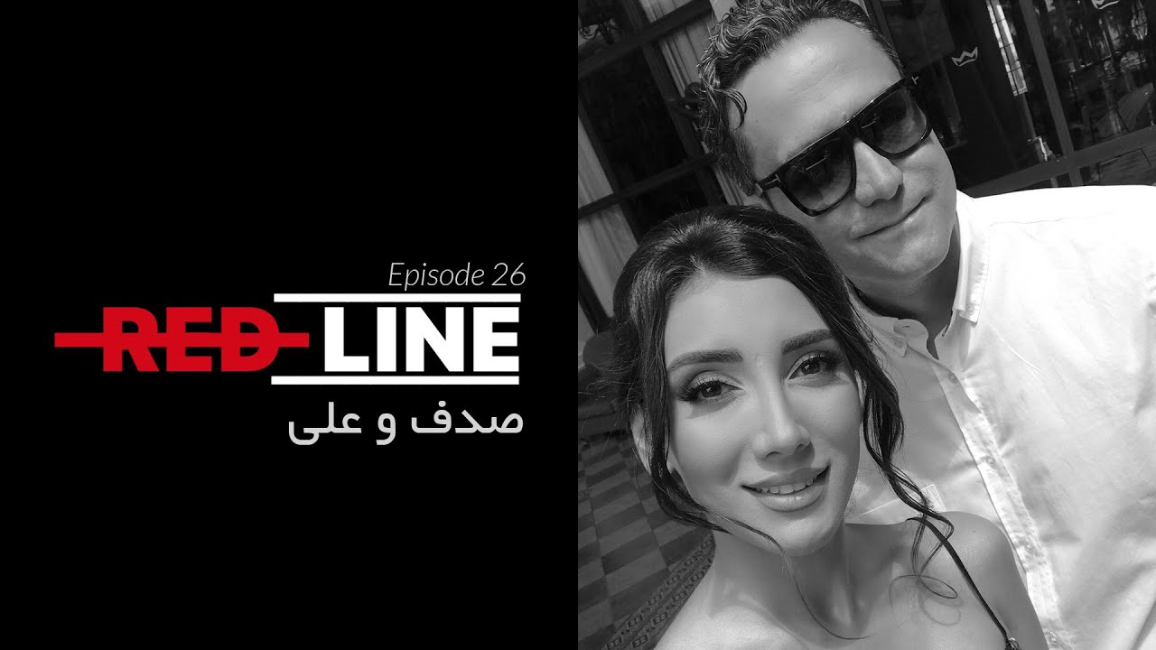 Sadaf Beauty & Ali on REDLINE /صدف بیوتی و علی در خط قرمز