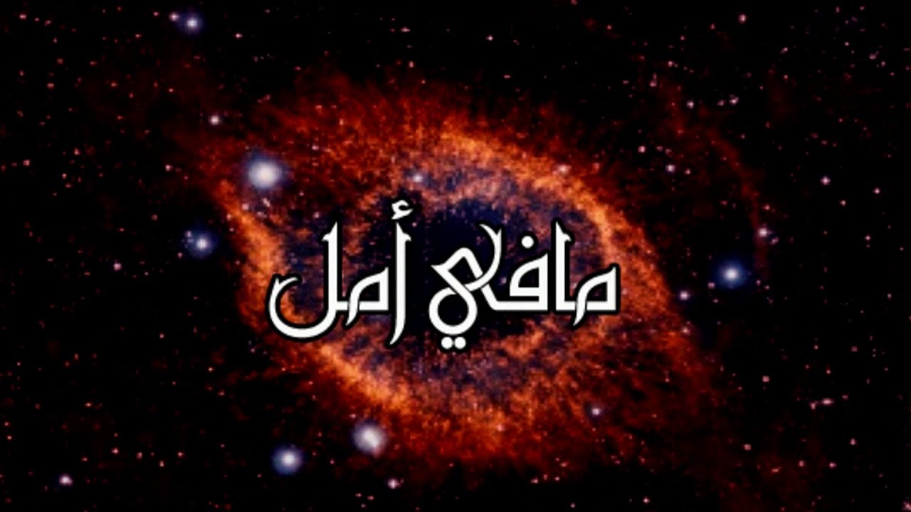 الفيلم  (مافي أمل)