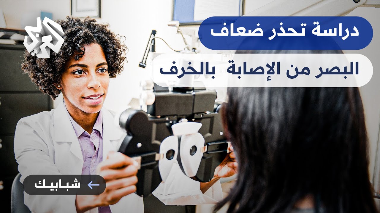 شبابيك│دراسة حديثة تربط بين ضعف البصر وإمكانية الإصابة بالخرف
