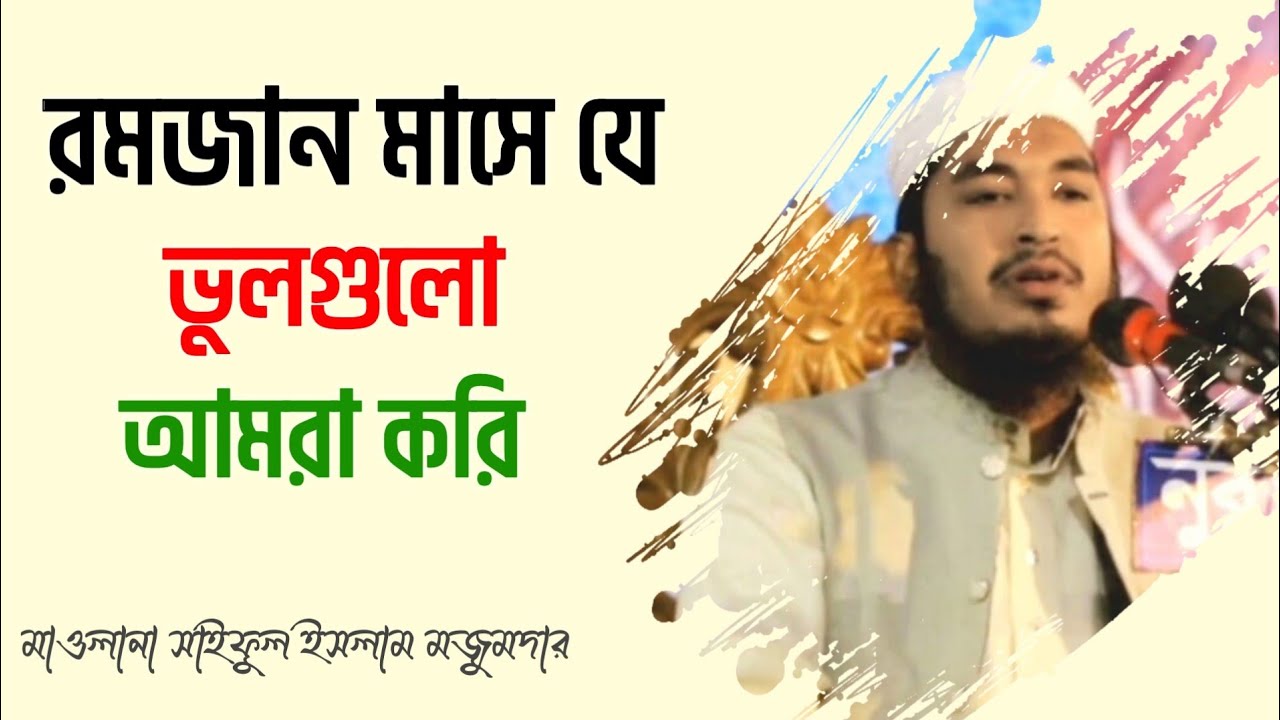 রমজান মাসে যে ভুলগুলো আমরা করি, Maulana saiful Islam Mojumder, মাওলানা সাইফুল ইসলাম মজুমদার 