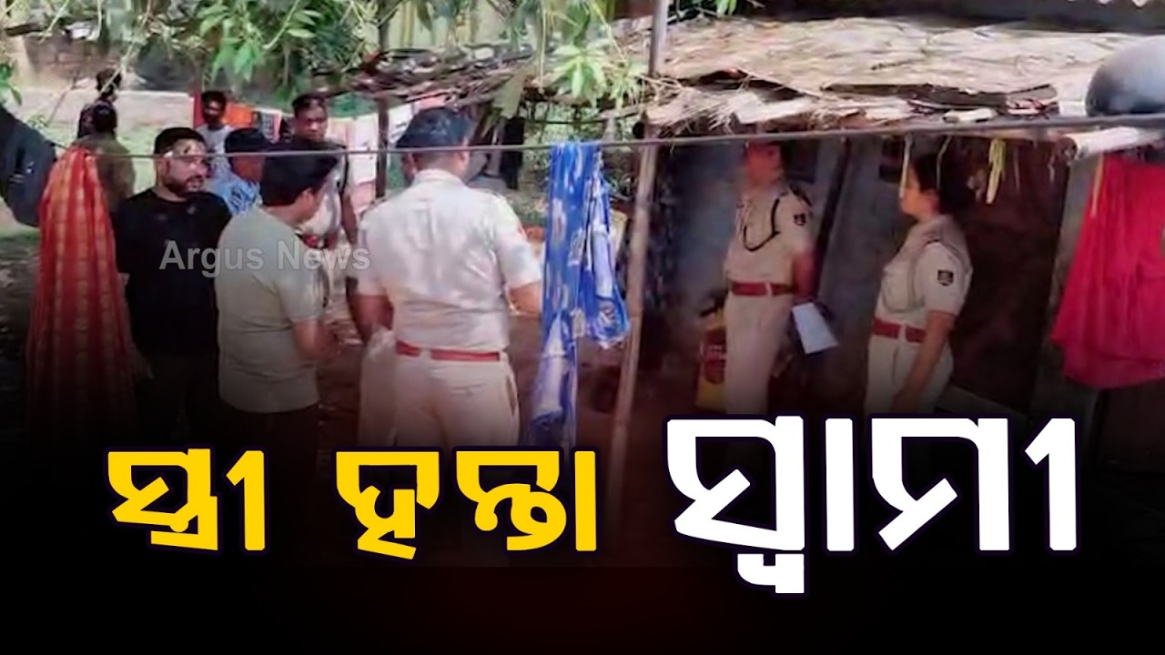 ନୃସଂଶ ଭବରେ ସ୍ତ୍ରୀକୁ ହତ୍ୟା କଲା ସ୍ଵାମୀ|Husband Arrested for Brutal Murder of Wife in Shocking Incident